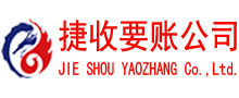 顺昌捷收要账公司